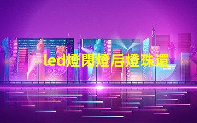 led燈閉燈后燈珠還亮為什么 led燈珠規格及參數